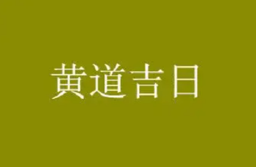 黄历2022年11月黄道吉日查询.png